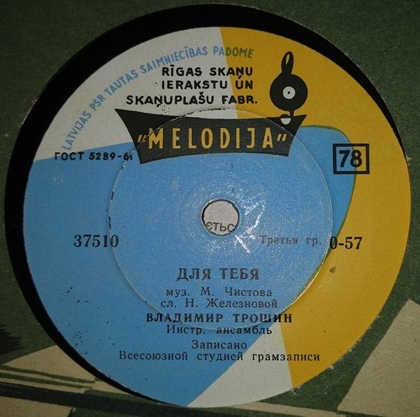 Владимир Трошин - Мой подарок / Для тебя