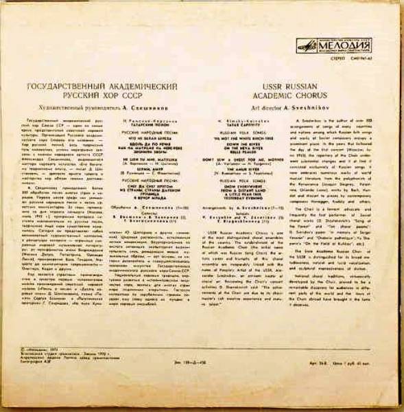 ГОС. АКАДЕМ. РУССКИЙ ХОР СССР, худ. рук. А. Свешников