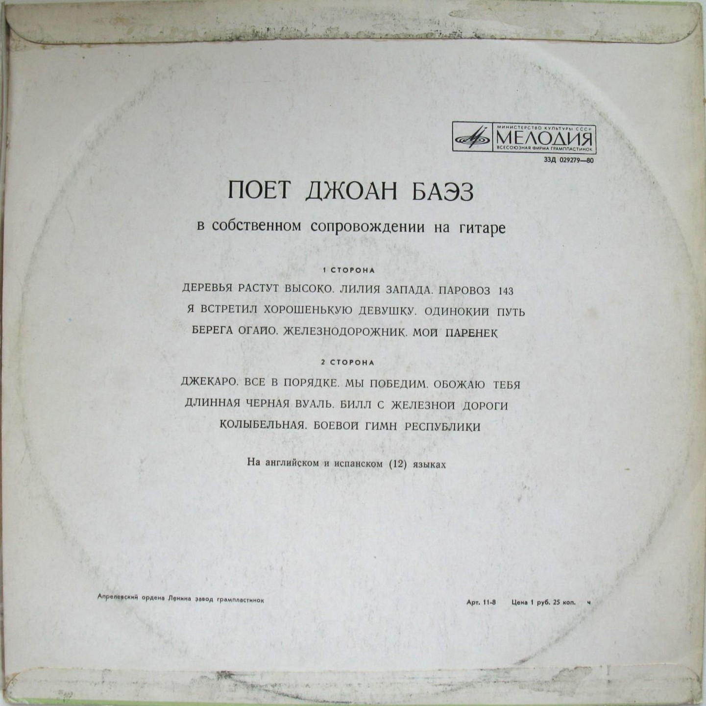 Поёт Джоан БАЭЗ (Joan Baez, США)