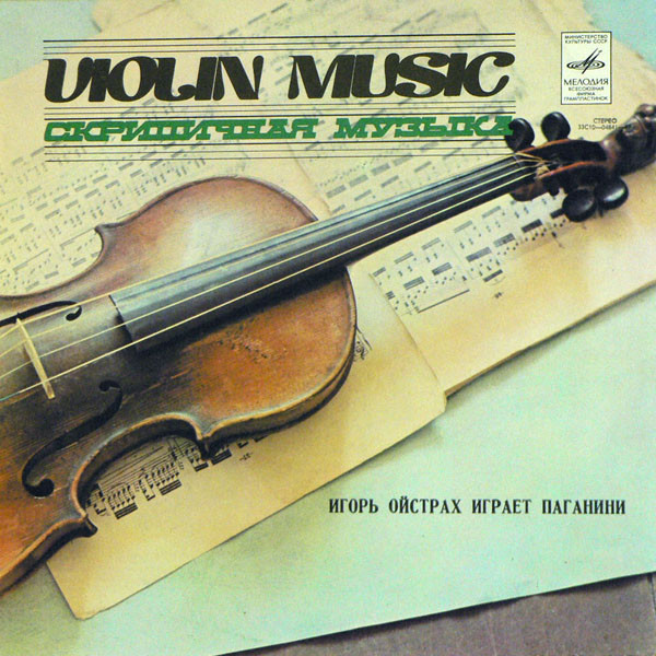 Игорь ОЙСТРАХ (скрипка, 1931) «Игорь Ойстрах играет Паганини»