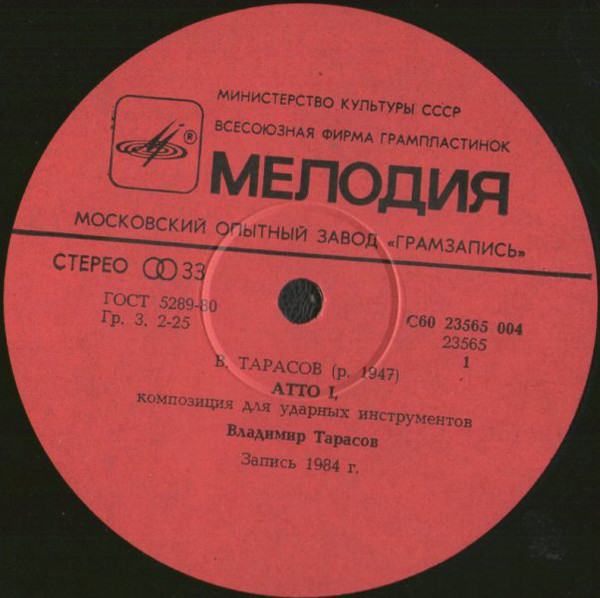 Владимир ТАРАСОВ. «Atto» («Действие»), композиция для ударных инструментов