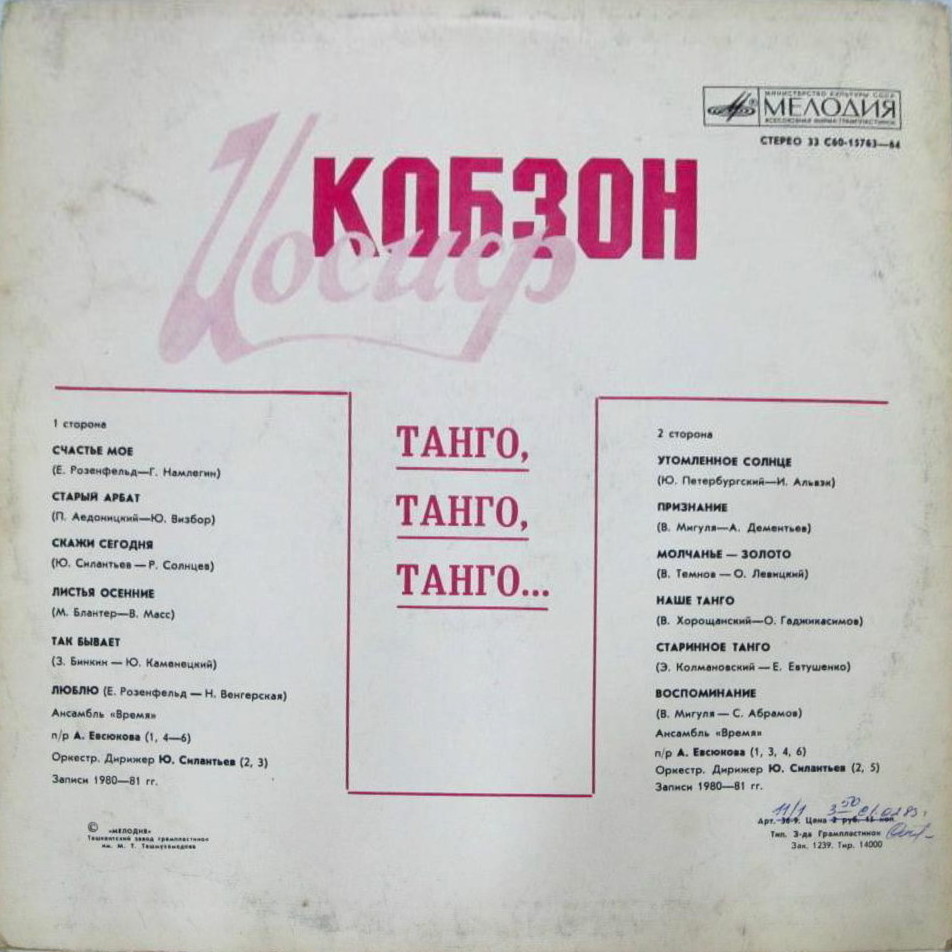 Иосиф Кобзон -  «Танго, танго, танго...»