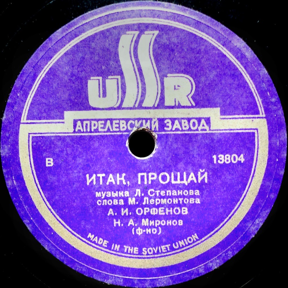 А. И. Орфёнов — Итак, прощай / Мы снова встретились с тобой