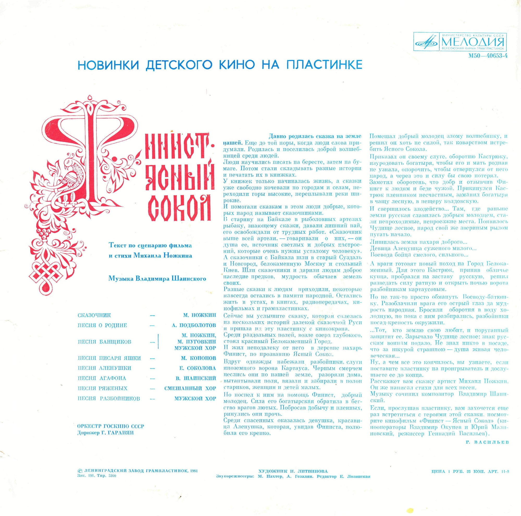 Финист – Ясный Сокол