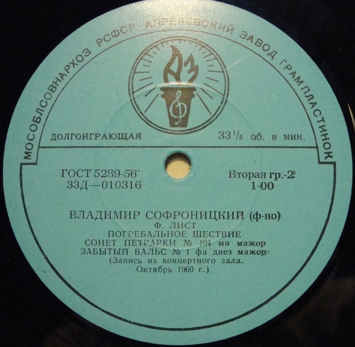 В. Софроницкий (ф-но). Произведения Ф. Шуберта и Ф. Листа