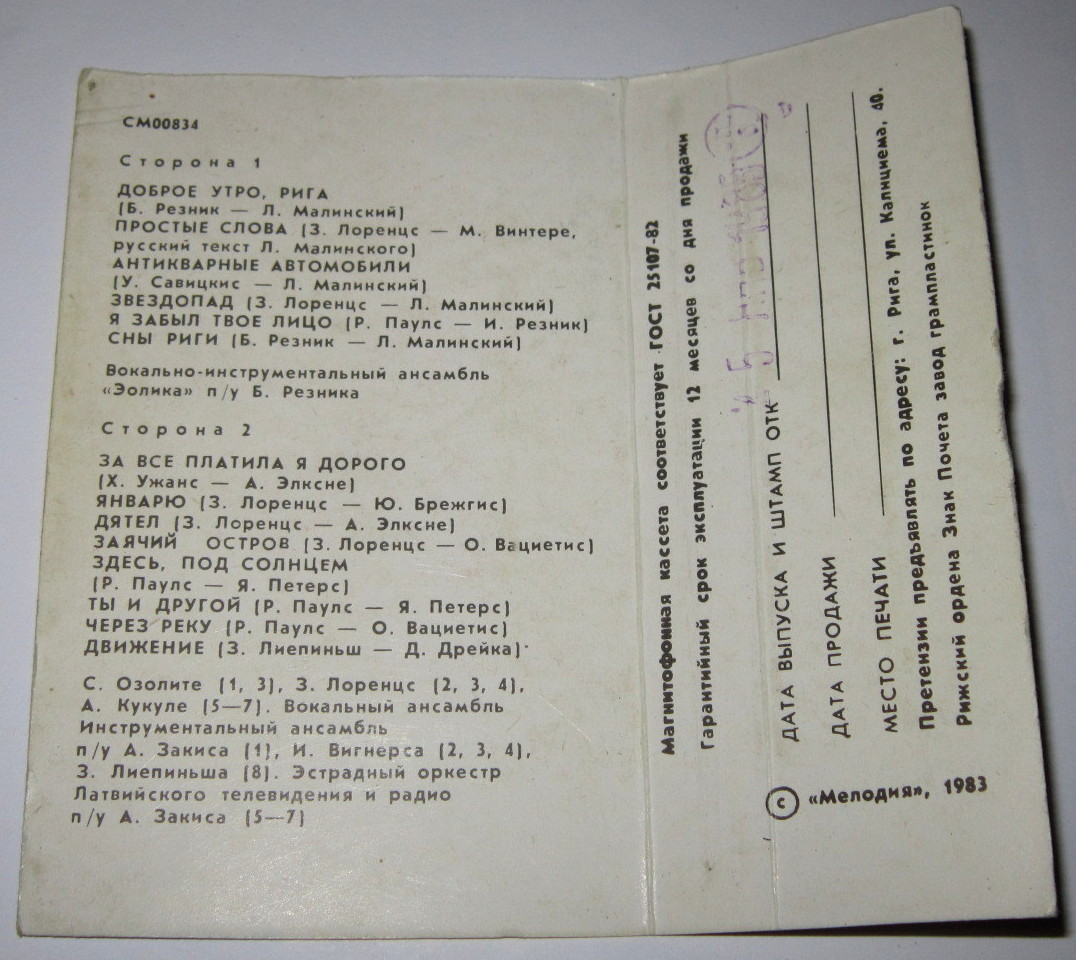 ВИА «Эолика» / Эстрадная музыка латышских композиторов