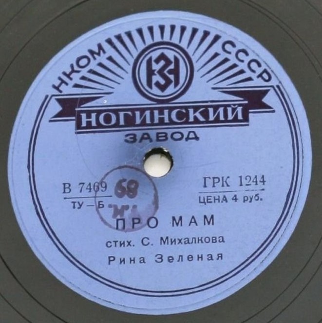 Игорь Ильинский - Дом переехал // Рина Зелёная - Про мам