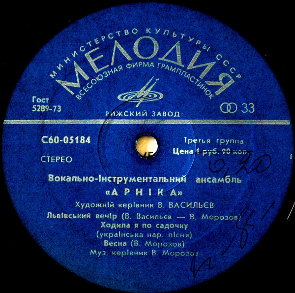 ВИА "Арника"