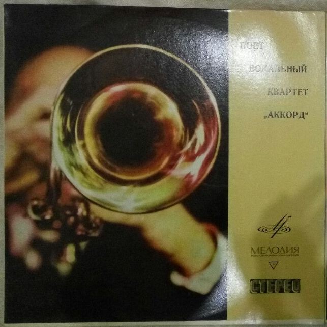 Вокальный квартет «Аккорд»