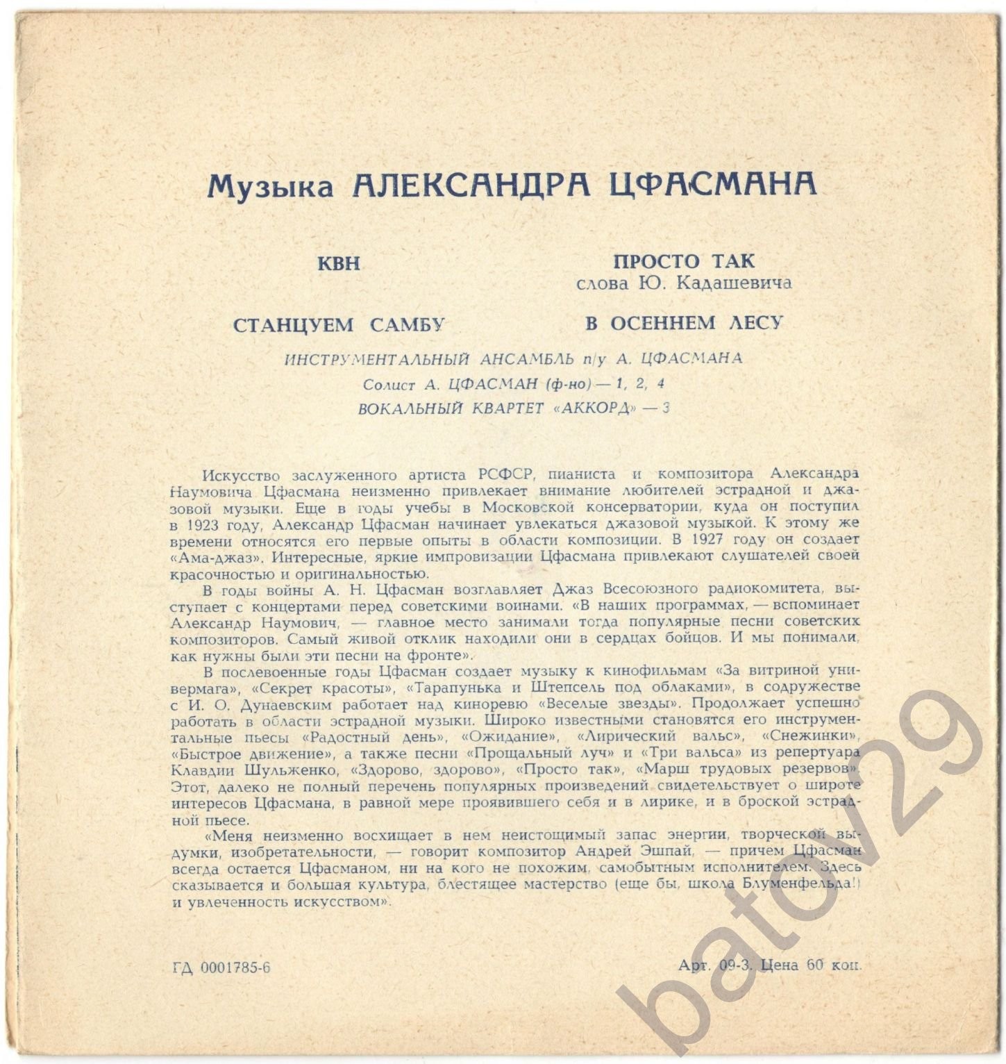 Музыка Александра Цфасмана