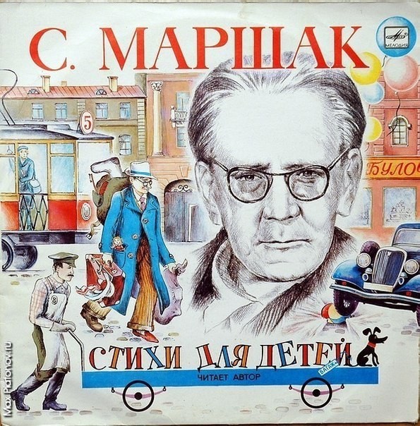 С. Маршак. Стихи для детей. Читает автор