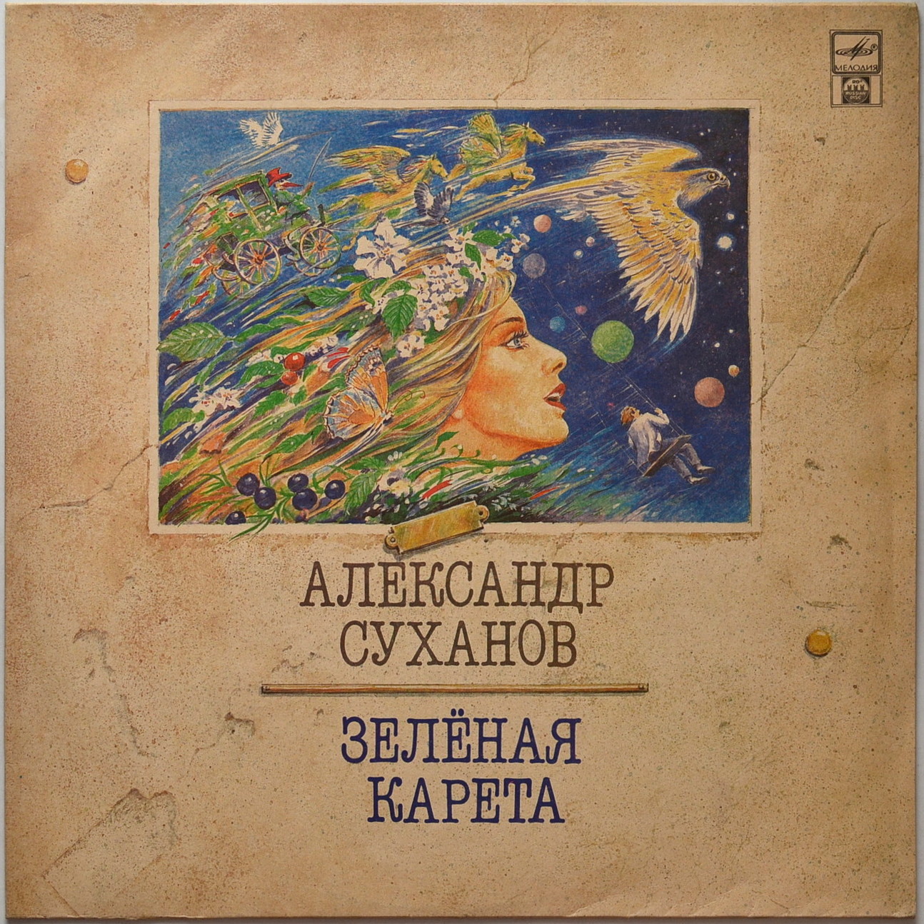 Александр Суханов - "Зелёная карета"