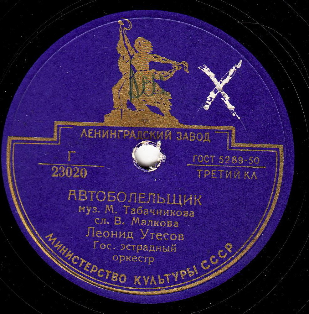 Леонид Утёсов - У Чёрного моря / Автоболельщик