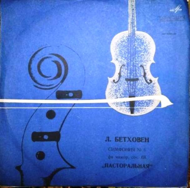 Л. БЕТХОВЕН Симфония № 6 (Бруно Вальтер)