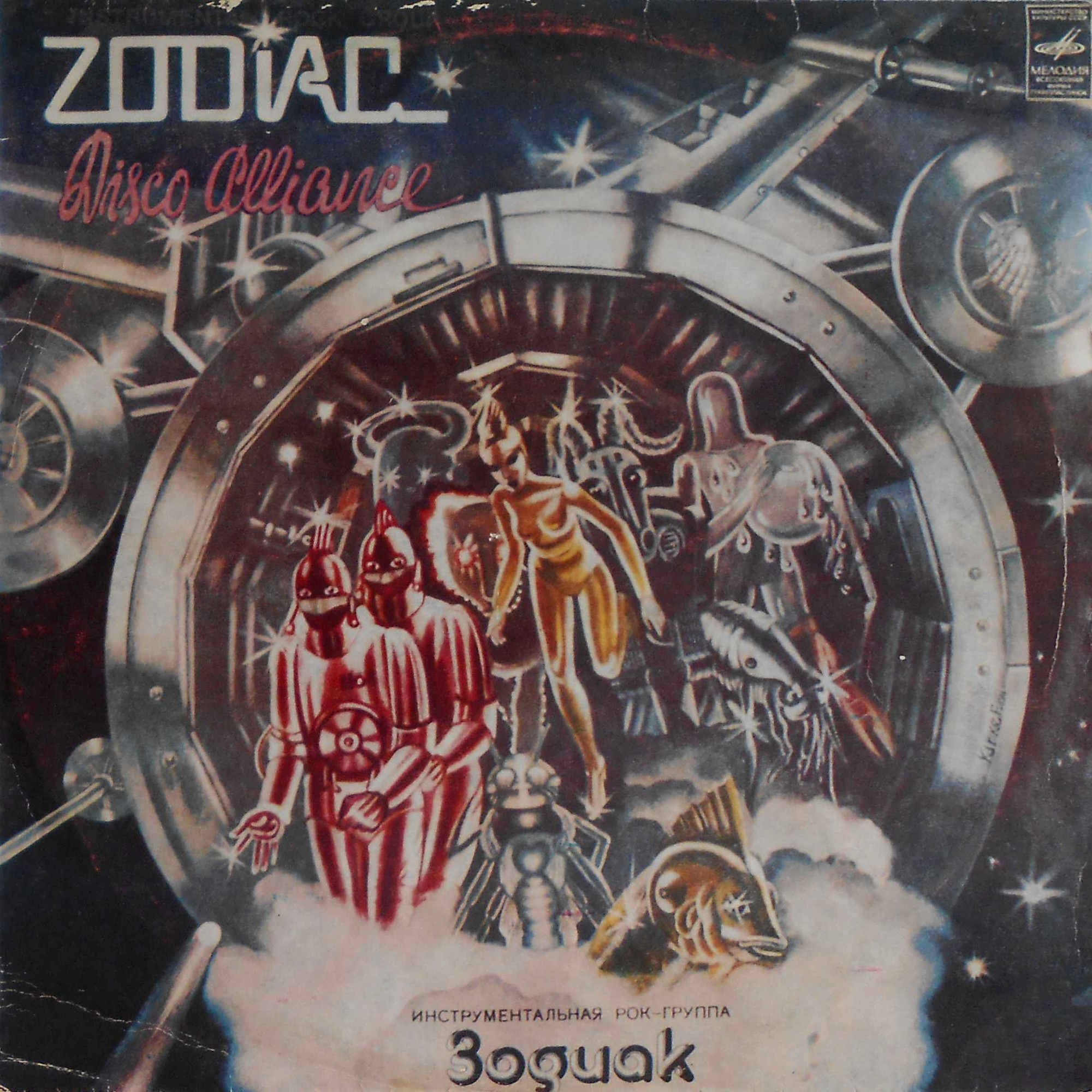 Инструментальная рок-группа ЗОДИАК (Zodiaks) «Disco Alliance»