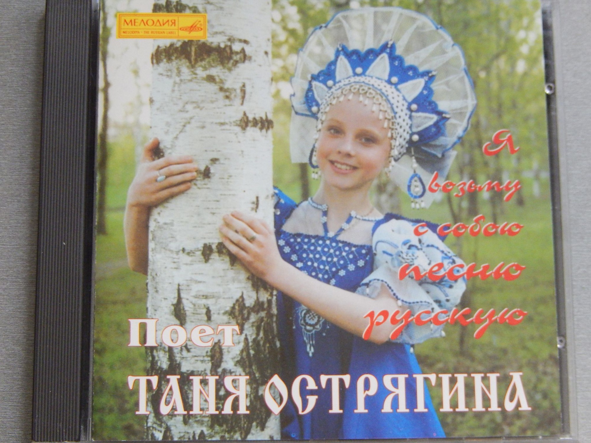 Таня Острягина - Я возьму с собою песню русскую