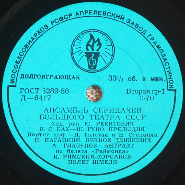 Ансамбль скрипачей Большого театра СССР, худ. рук. Ю. Реентович