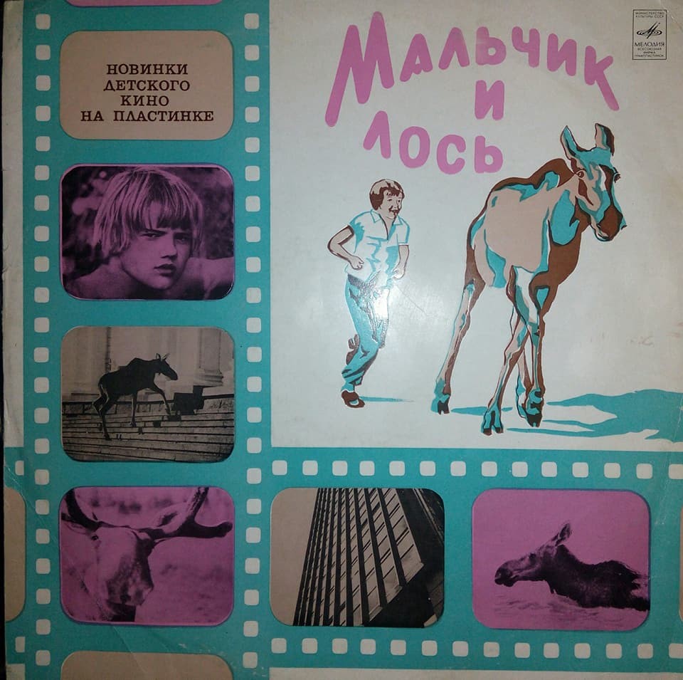 МАЛЬЧИК И ЛОСЬ