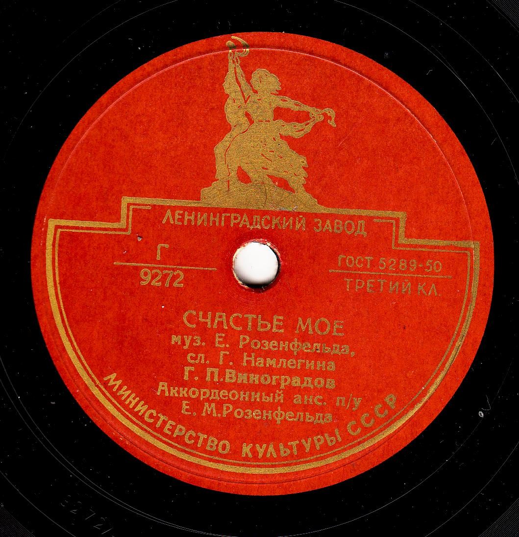 Г. П. Виноградов — Люблю / Счастье моё