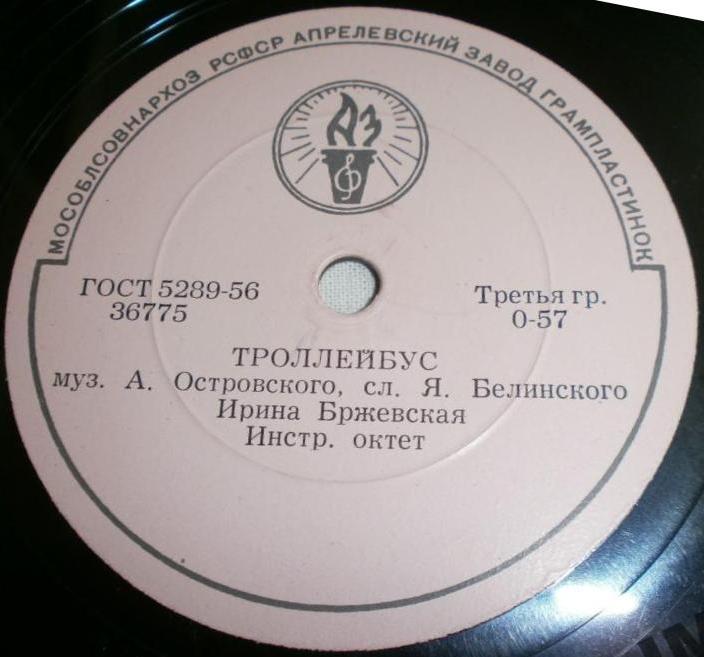 Ирина Бржевская - Троллейбус / Я иду