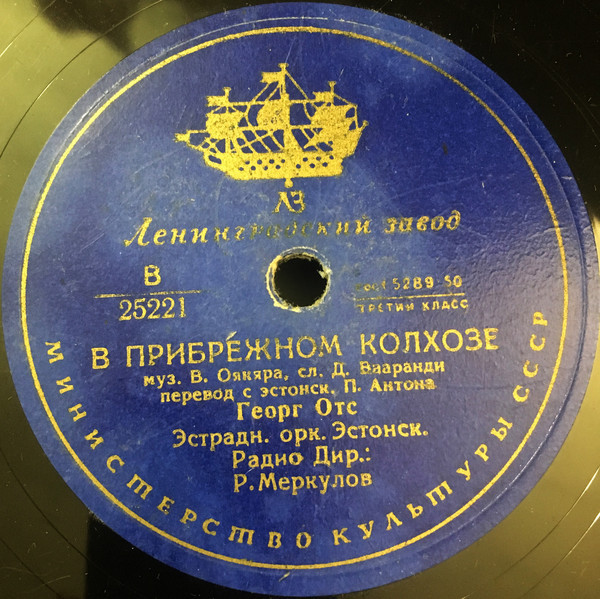 Георг Отс — Романс Лапина / В прибрежном колхозе