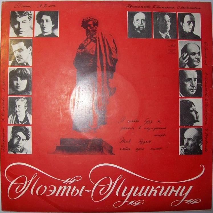 ПОЭТЫ - ПУШКИНУ (поэтическая композиция).