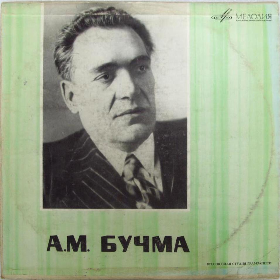 ТВОРЧЕСКИЕ ПОРТРЕТЫ МАСТЕРОВ СЦЕНЫ: Амвросий Бучма