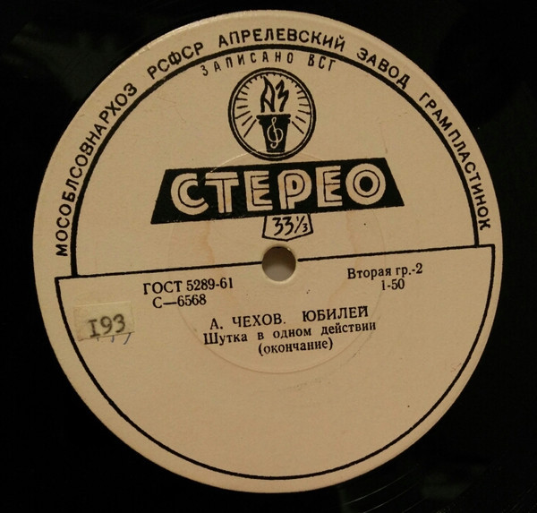 А. ЧЕХОВ. "Юбилей" (шутка в 1 действии)