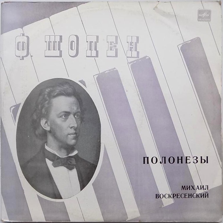 Ф. Шопен: Полонезы (Михаил Воскресенский)