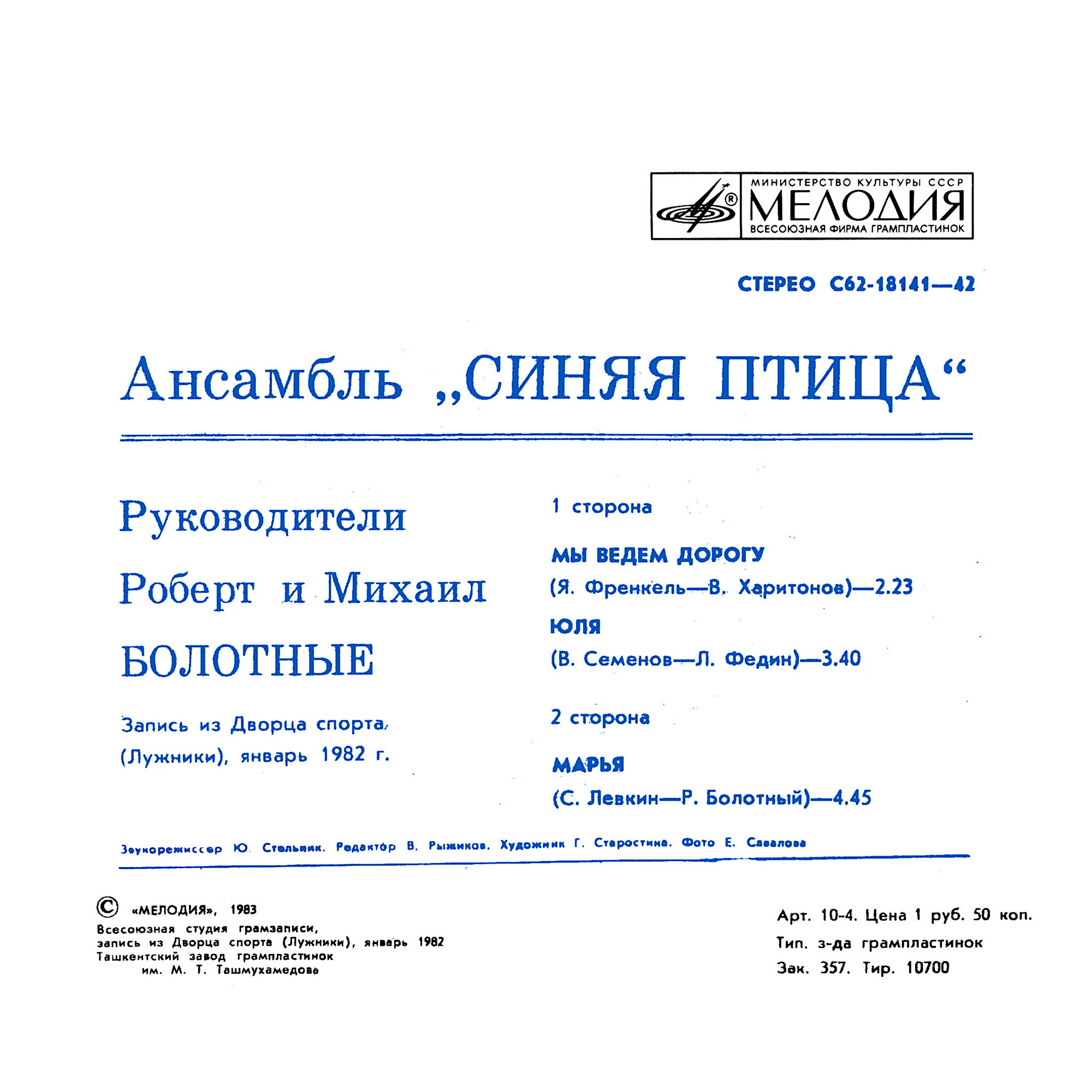 Ансамбль "Синяя птица" во Дворце спорта в Лужниках. Руководители Роберт и Михаил БОЛОТНЫЕ