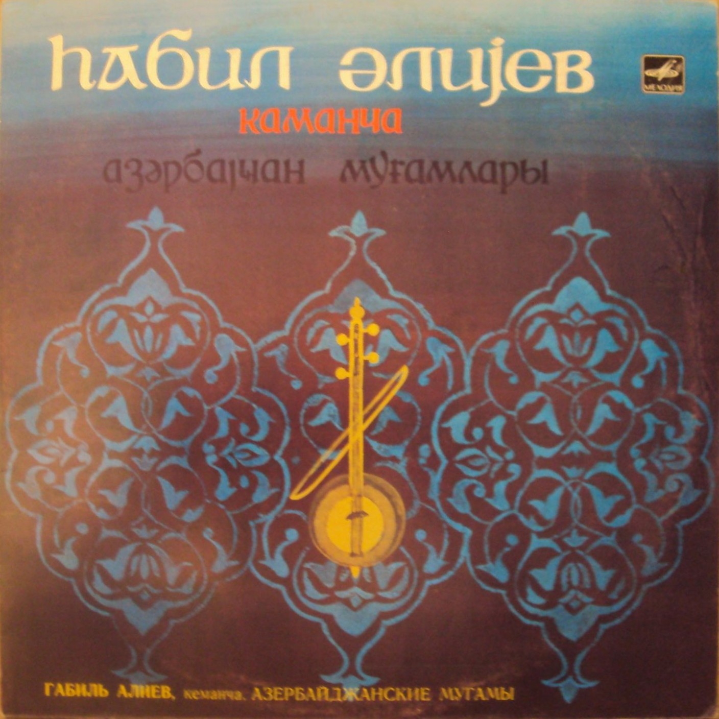 Габиль АЛИЕВ (кеманча). Азербайджанские мугамы