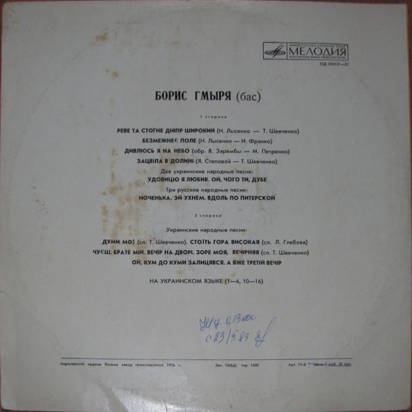 Борис Гмыря. Украинские и русские песни