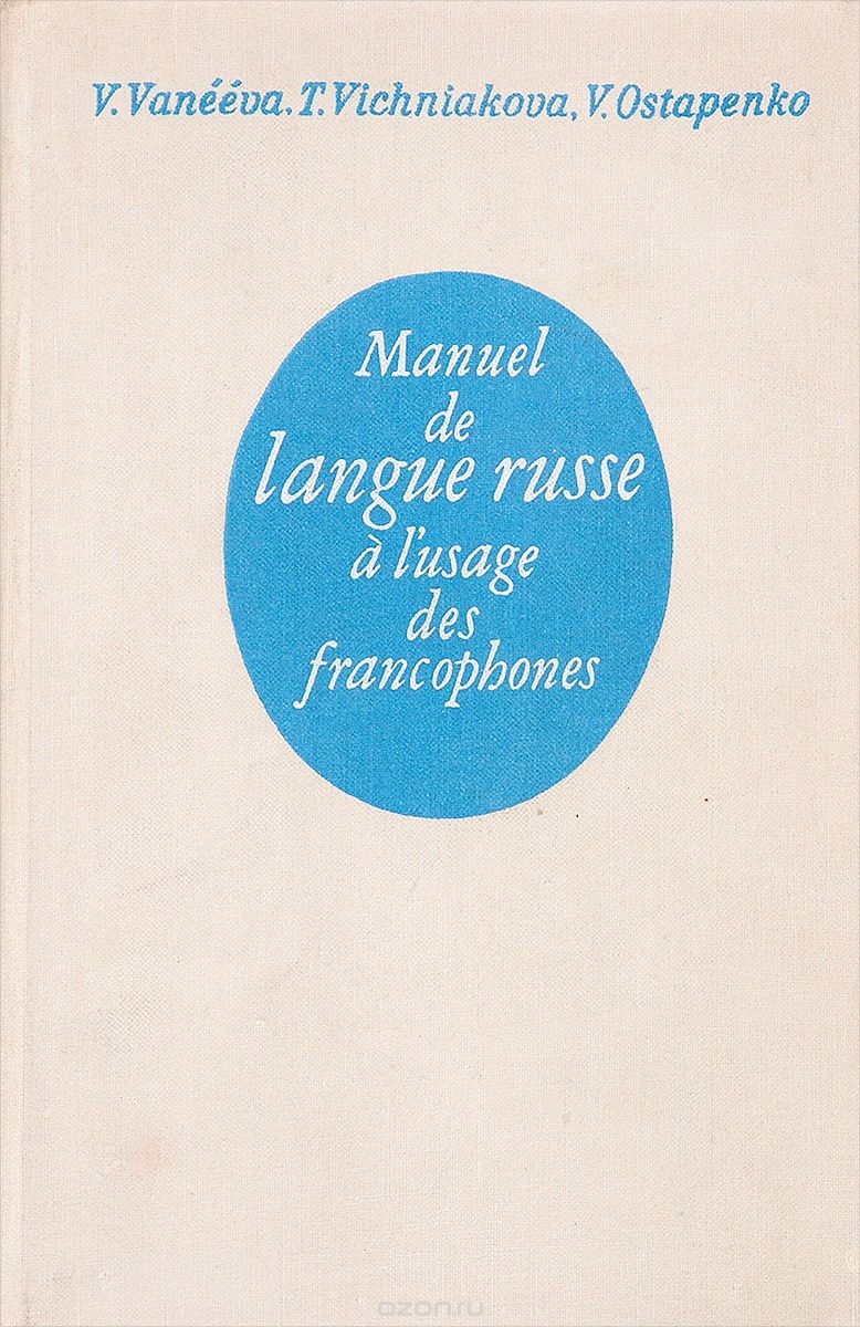 В. Ванеева, Т. Вишнякова, В. Остапенко. Звуковое приложение к учебнику русского языка для франкоговорящих