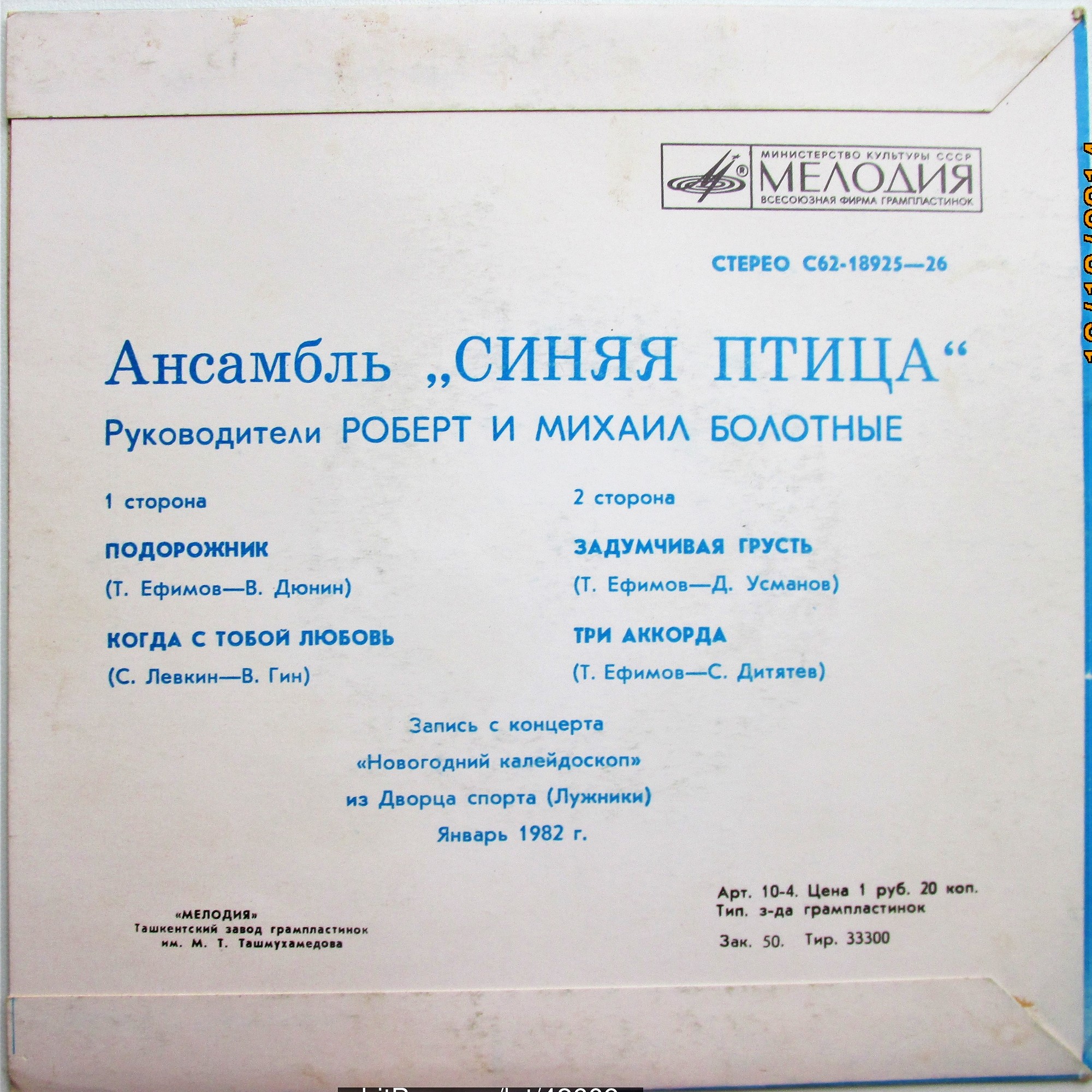 АНСАМБЛЬ «СИНЯЯ ПТИЦА», рук. Роберт и Михаил Болотные.