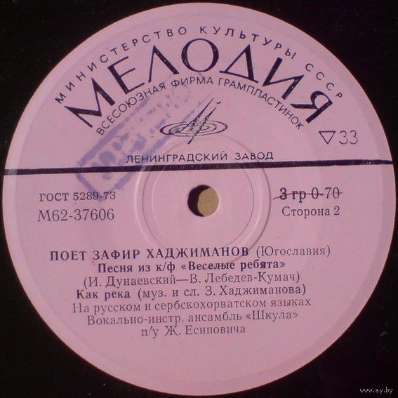 Радмила Микич, Зафир Хаджиманов (Югославия)