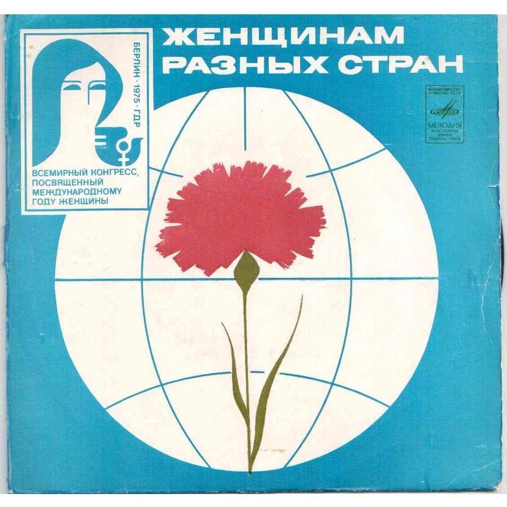 Женщинам разных стран