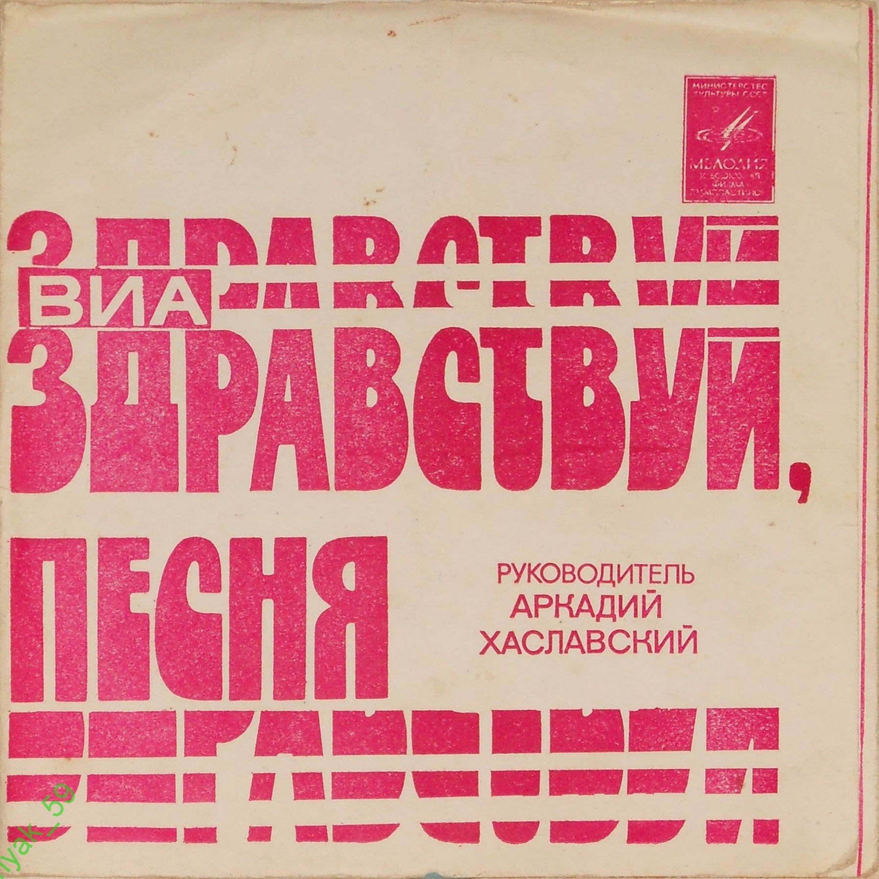ВИА «Здравствуй, песня»