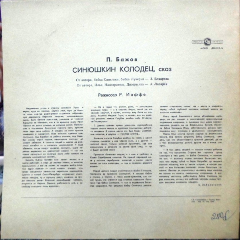 П. БАЖОВ Синюшкин колодец: сказ
