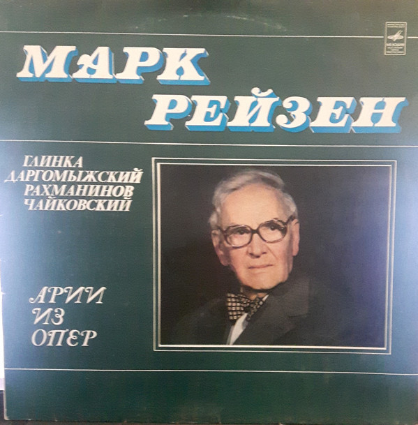 Марк РЕЙЗЕН (бас). Арии из опер