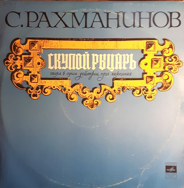 С.В.Рахманинов - Скупой рыцарь, опера. П.Чайковский - Итальянское каприччио. БСО ВР, дир. Г.Рождественский (2 пл.)