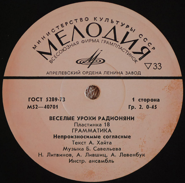 Весёлые уроки радионяни. Пластинка 18