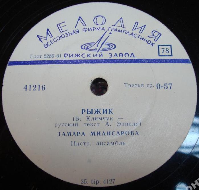 Тамара Миансарова — Давай никогда не ссориться / Рыжик