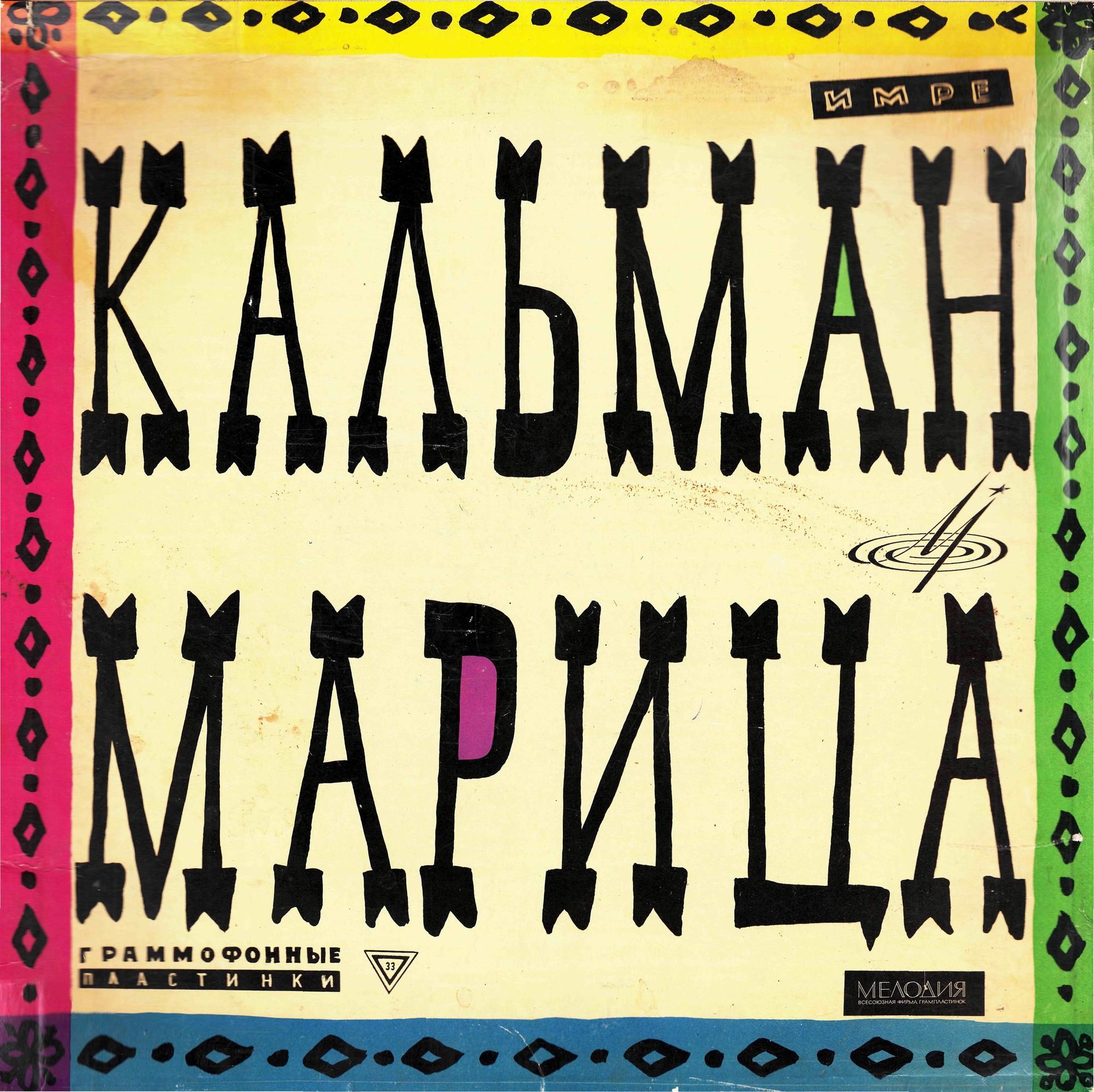 КАЛЬМАН Имре (1882—1953) - «Марица», монтаж оперетты