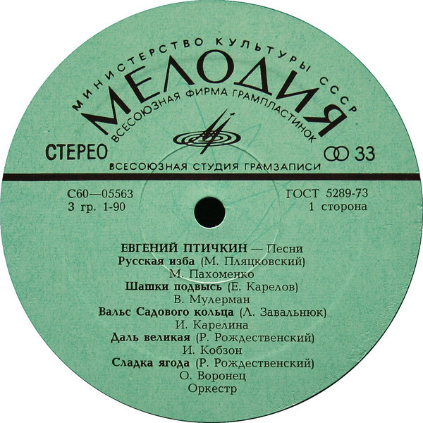 Евгений Птичкин. Песни