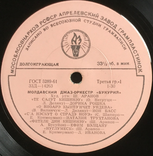 МОЛДАВСКИЙ ДЖАЗ-ОРКЕСТР «БУКУРИЯ», худ. рук. Ш. АРАНОВ