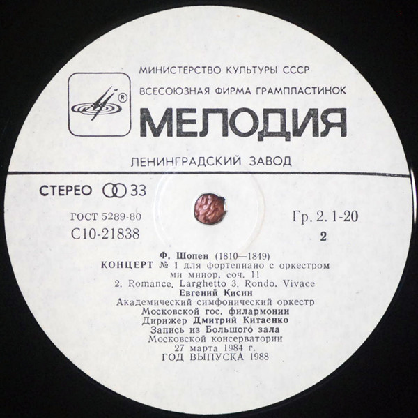 Ф. Шопен: Концерт № 1 для фортепиано с оркестром ми минор соч. 11 (Евгений Кисин)
