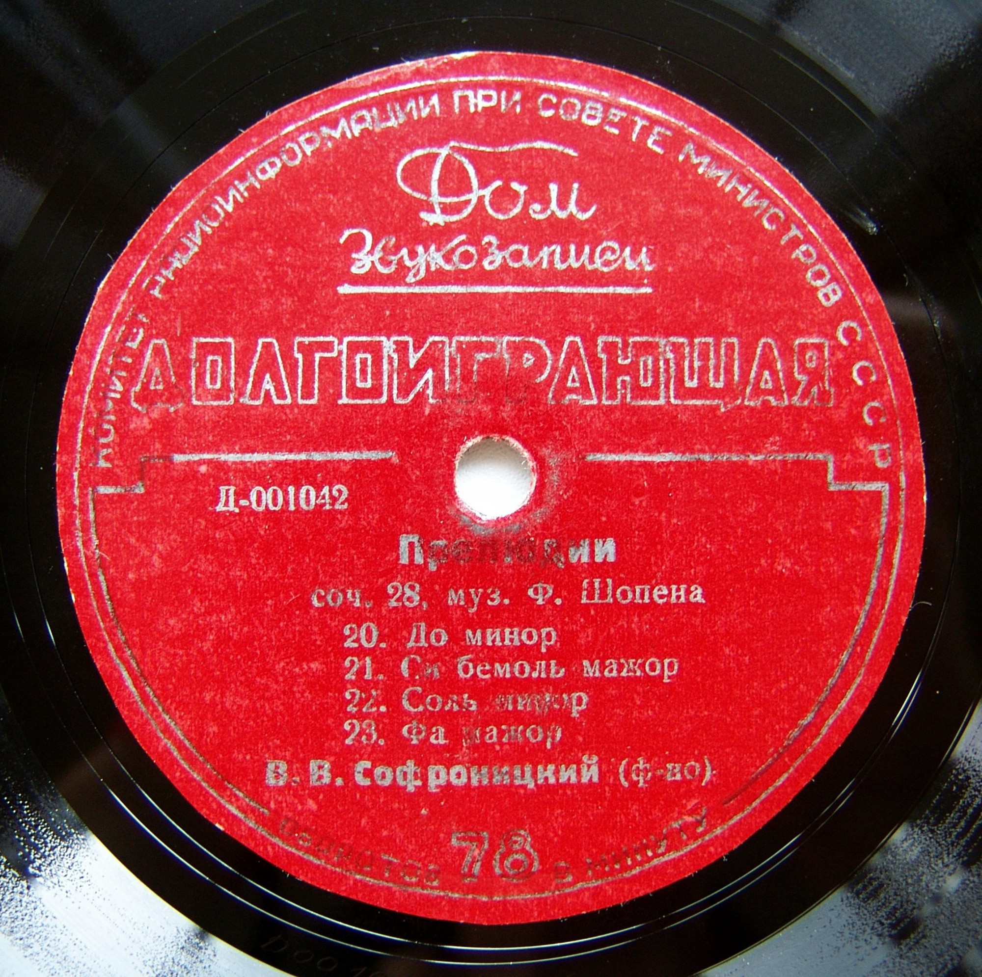 Ф. ШОПЕН: Прелюдии, соч. 28 (Владимир Софроницкий, фортепиано)