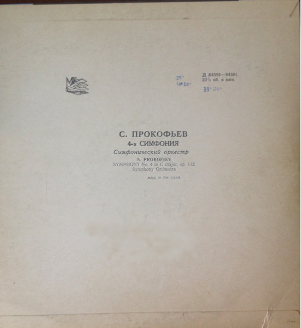 С. ПРОКОФЬЕВ (1891–1953). Симфония № 4 до мажор, соч. 47/112 (2-я редакция) — Г. Рождественский