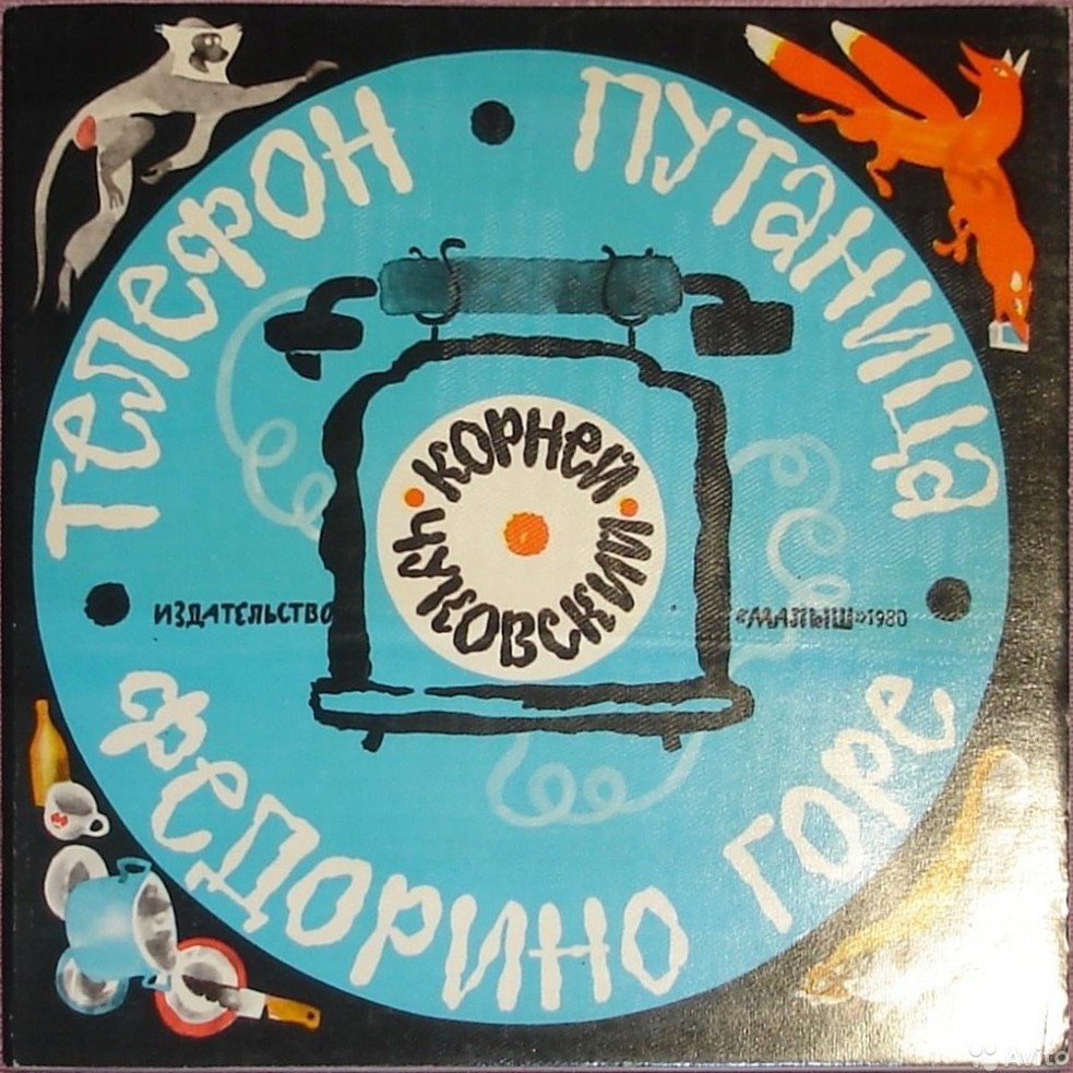 К. Чуковский. Федорино горе. Телефон