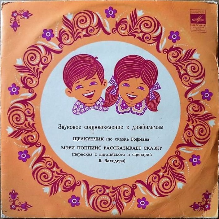 Звуковое сопровождение к диафильмам «Щелкунчик», «Мэри Поппинс рассказывает сказку»